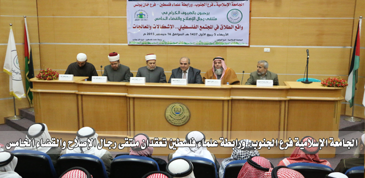 الجامعة الإسلامية فرع الجنوب، ورابطة علماء فلسطين تعقدان ملتقى رجال الإصلاح والقضاء الخامس