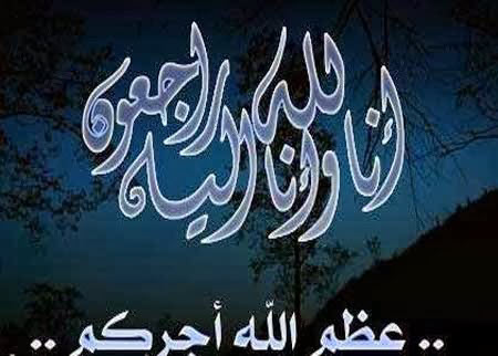 تعزية ومواساة لعميد كلية الشريعة والقانون وآل السوسي الكرام