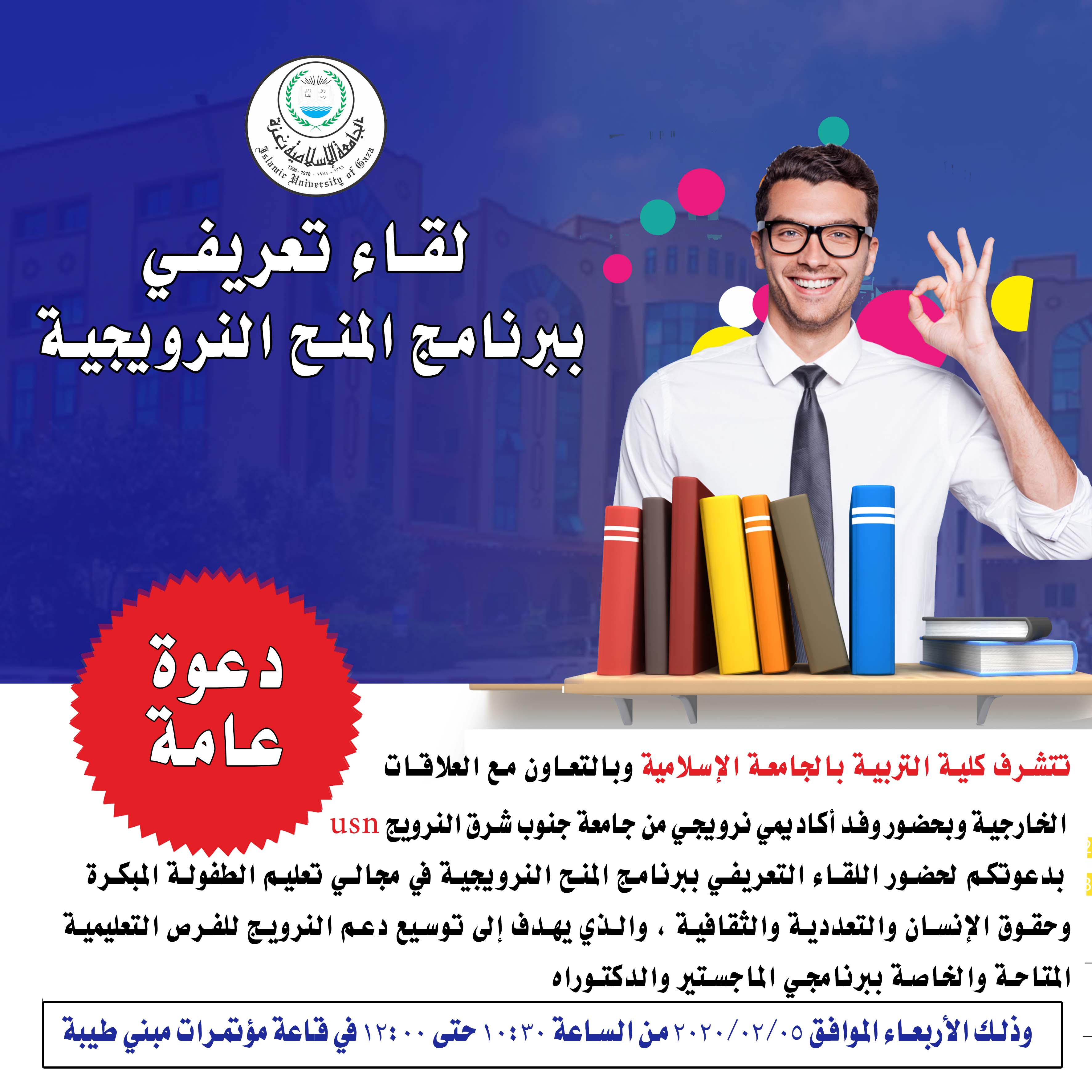 دعوة عامة لحضور اللقاء التعريفي ببرنامج المنح النرويجية