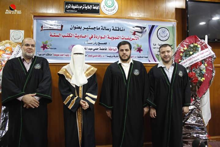الجامعة الإسلامية تمنح الطالبة: فاطمة حلمي عبد الله التلباني درجة الماجستير في تخصص الحديث الشريف وعلومه