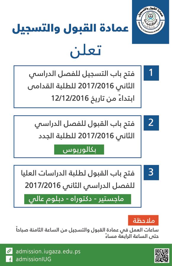 بدء قبول طلبات الالتحاق لفصل الثاني من العام الدراسي 2016/2017