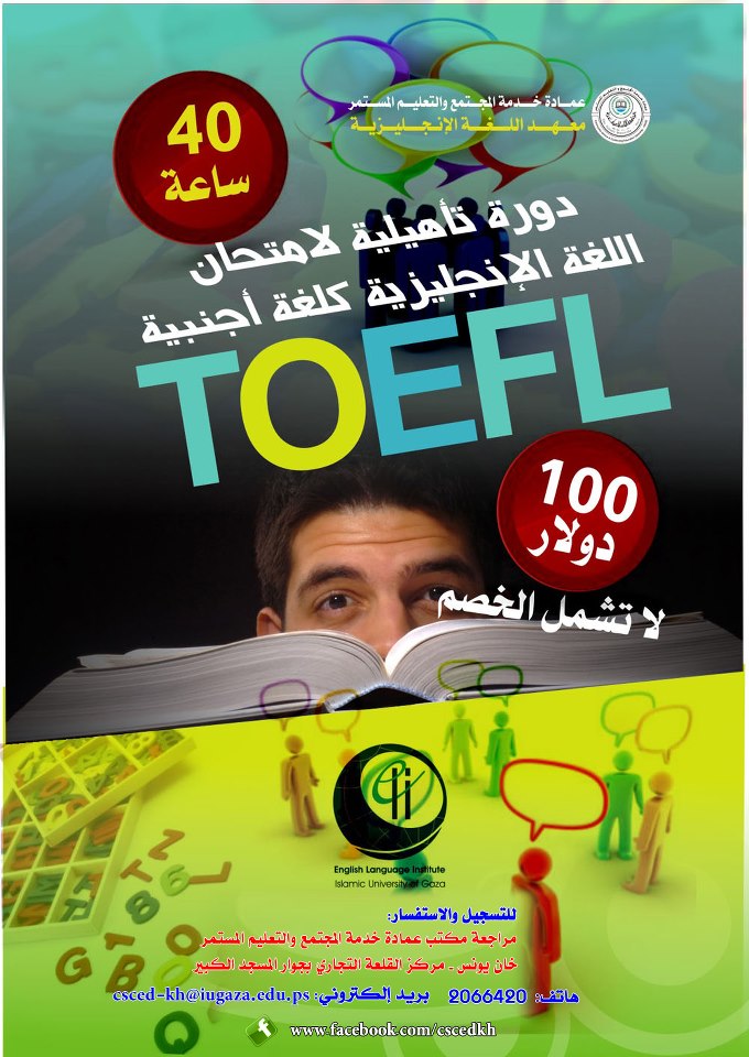 إعلان .. دورة تأهيلية لإمتحان اللغة الإنجليزية كلغة أجنبية “toefl”