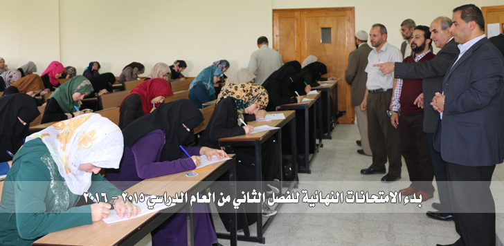 بدء امتحانات نهاية الفصل الثاني من العام الدراسي 2015/2016