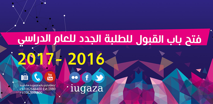 فتح باب القبول للطلبة الجدد للعام الدراسي 2016 – 2017