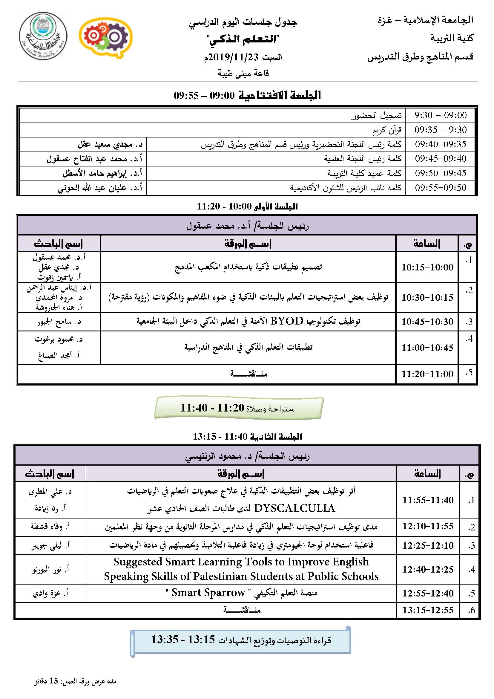جدول جلسات اليوم الدراسي “التعليم الذكي”