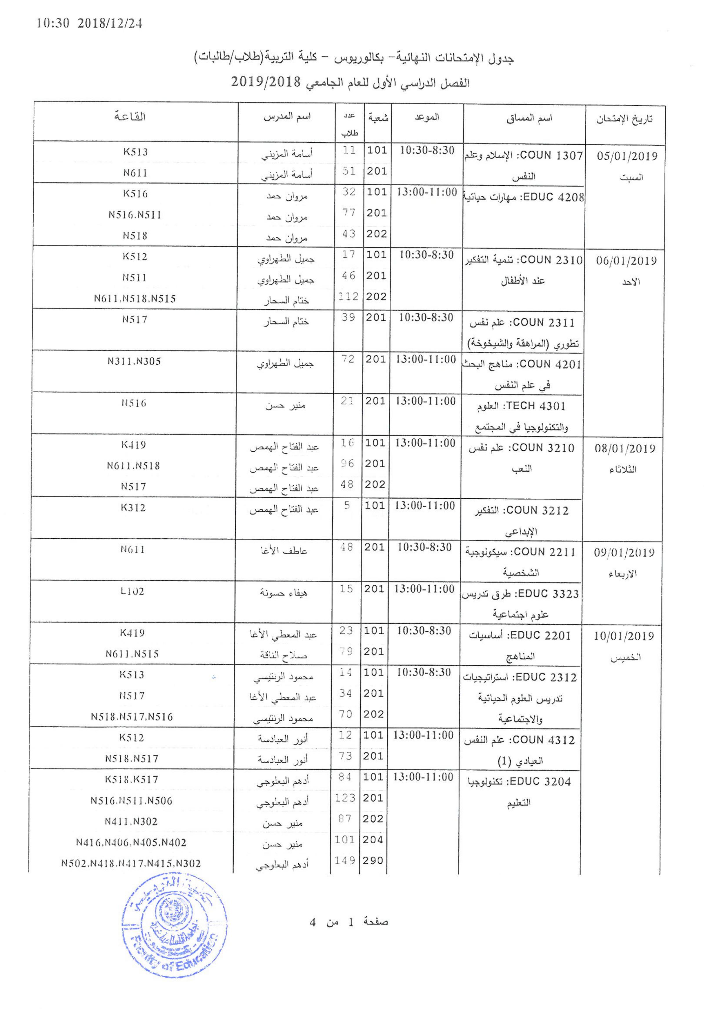 جدول الامتحانات النهائية 2018/2019