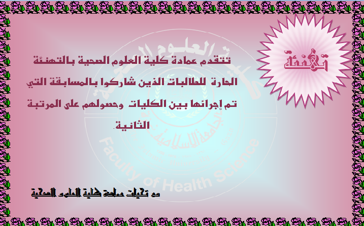 تهنئة بحصول طالبات الكلية بالمركز الثاني في المسابقة الثقافية الالكترونية