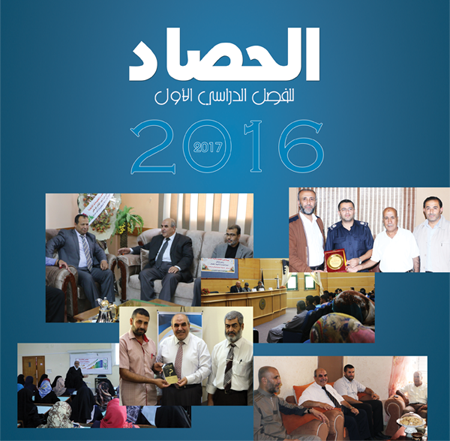 نشرة حصاد الجنوب للفصل الأول 2016-2017