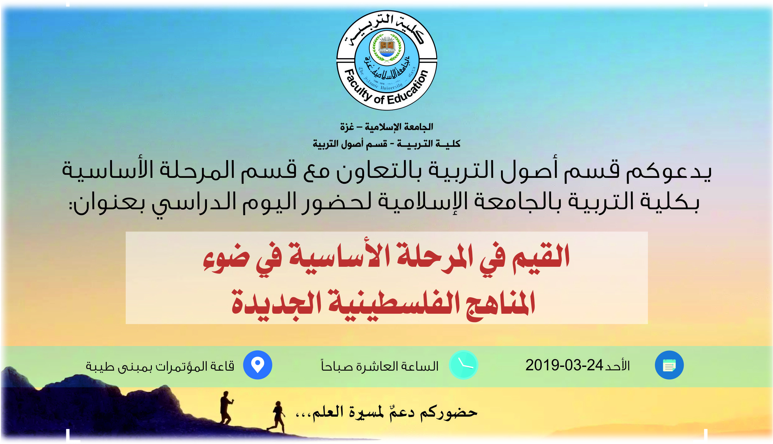 يوم دراسي بعنوان :  القيم في المرحلة الأساسية في ضوء المناهج الفلسطينية الجديدة