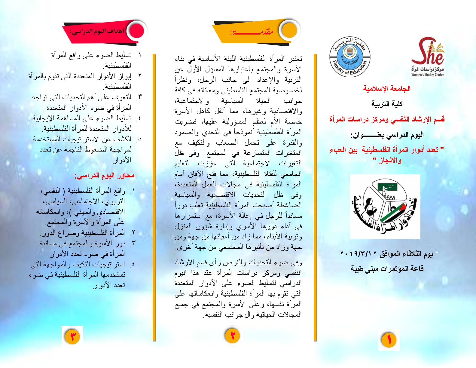 اليوم الدراسي بعنــــــــوان: ” تعدد أدوار المرأة الفلسطينية بين العبء والانجاز ” يوم الثلاثاء الموافق 12/3/2019 قاعة المؤتمرات مبنى طيبة