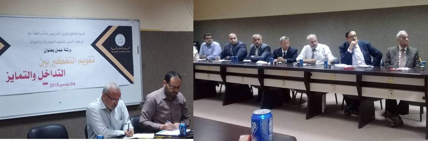 ورشة عمل بعنوان ” تقويم التفكير بين التداخل والتمايز”