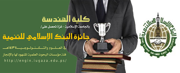 كلية الهندسة تحصل على جائزة البنك الإسلامي للتنمية عن فئة مؤسسات البحوث العلمية المشهود لها بالإنجاز