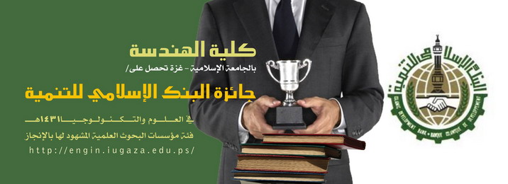 Engineering Faculty at IUG Wins the Islamic Development Bank Prize
