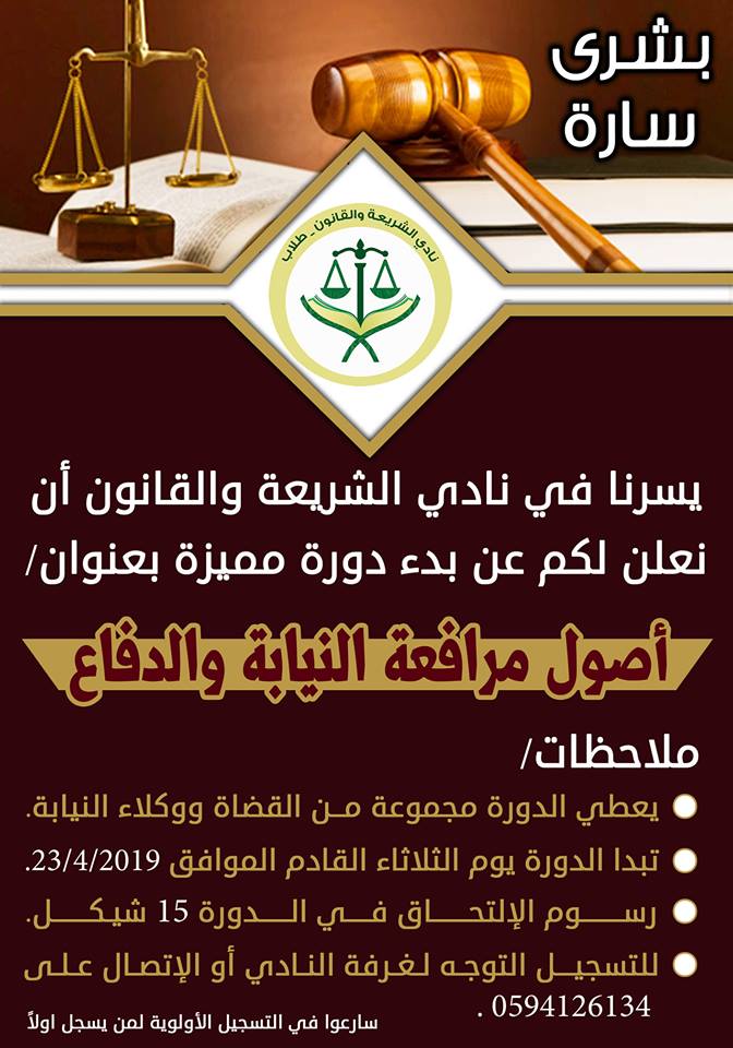 نادي طلاب الشريعة والقانون بالتعاون مع كلية الشريعة والقانون يعقد دورة “أصول مرافعةالنيابة والدفاع “