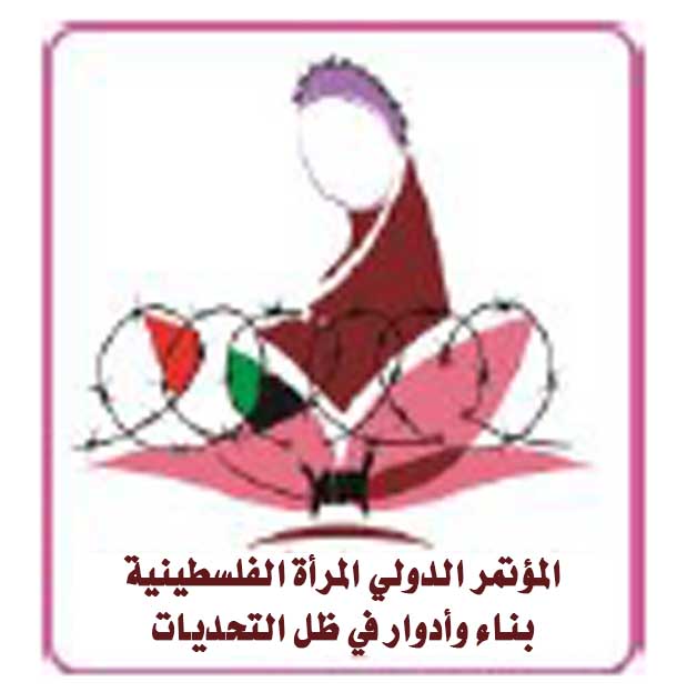 جدول جلسات المؤتمر الدولي  المرأة الفلسطينية