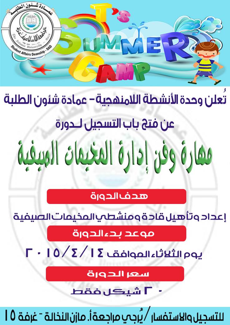 الإعلان عن دورة تدريبية :”مهارة وفن إدارة المخيمات الصيفية”في وحدة الأنشطة اللامنهجية