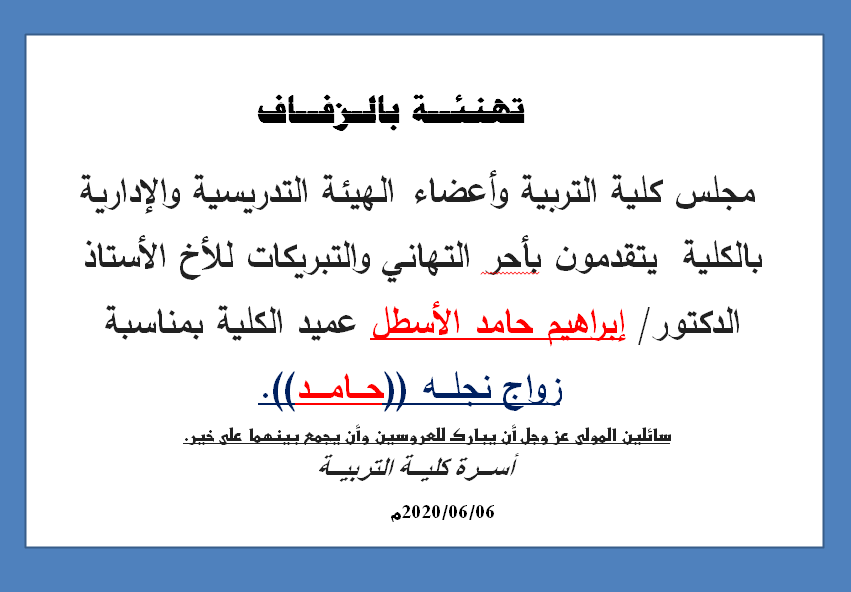 تهنئة أ.د.ابراهيم الاسطل بمناسبة زواج نجله (حامد)