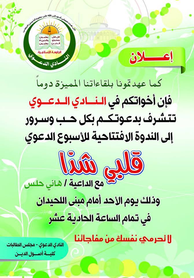 أطلق النادي الدعوي/ الطالبات أسبوعًا دعويًا مميزًا بعنوان: “قلبي شذا”