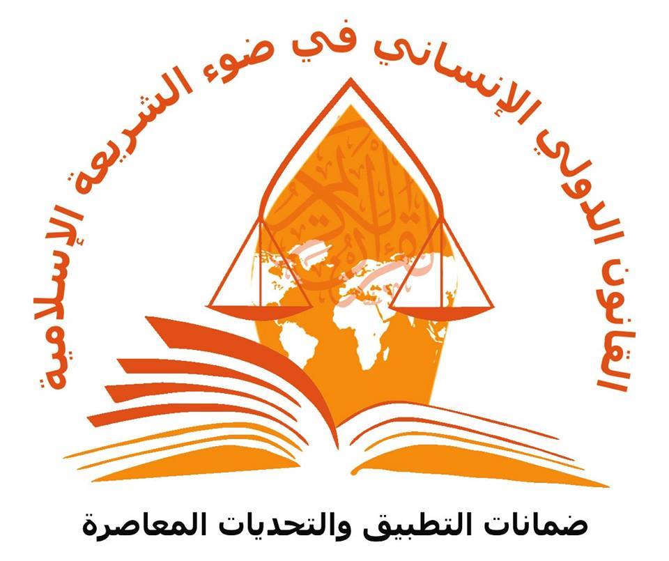 استكمال ترتيبات انعقاد المؤتمر:” “القانون الدولي الإنساني في ضوء الشريعة الإسلامية – ضمانات التطبيق والتحديات المعاصرة”