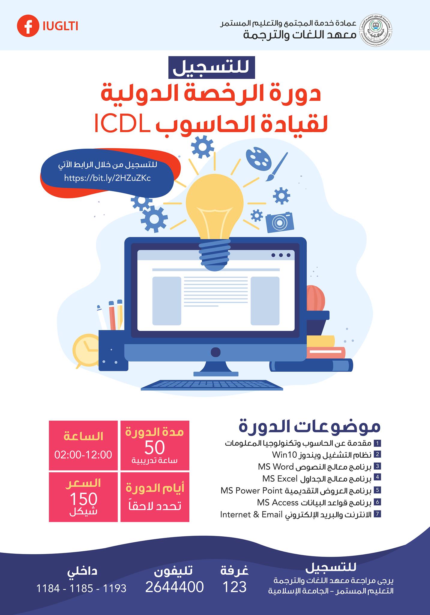 التسجيل دورة الرخصة الدولية لقيادة الحاسوب ICDL