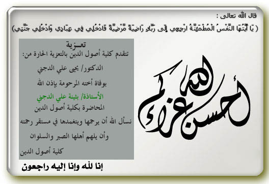 نعي المربية الفاضلة الأستاذة بثينة علي الدجني عضو الهيئة التدريسية بكلية أصول الدين