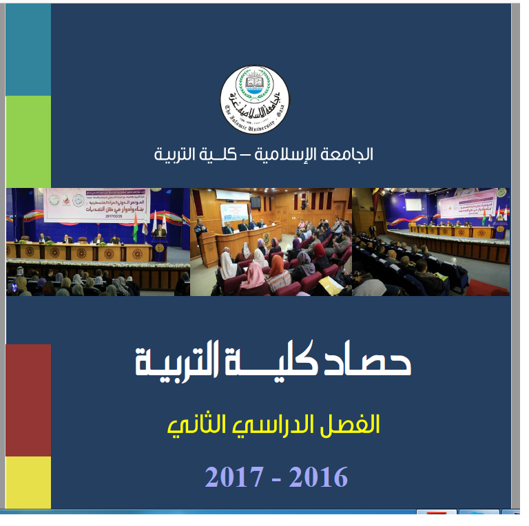 حصاد كلية التربية الفصل الدراسي الثاني 2016-2017