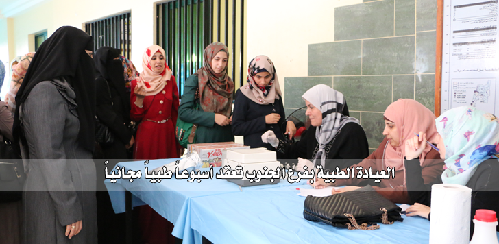 العيادة الطبية بفرع الجنوب تعقد أسبوعاً طبياً مجانياً
