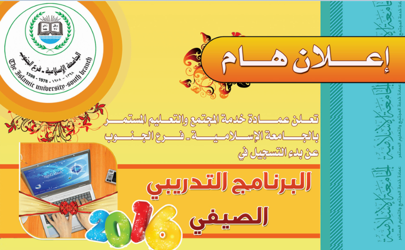 البرنامج التدريبي الصيفي 2016