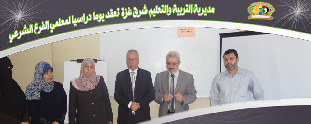 الكلية تشارك في تدريب معلمي الفرع الشرعي بالتربية والتعليم
