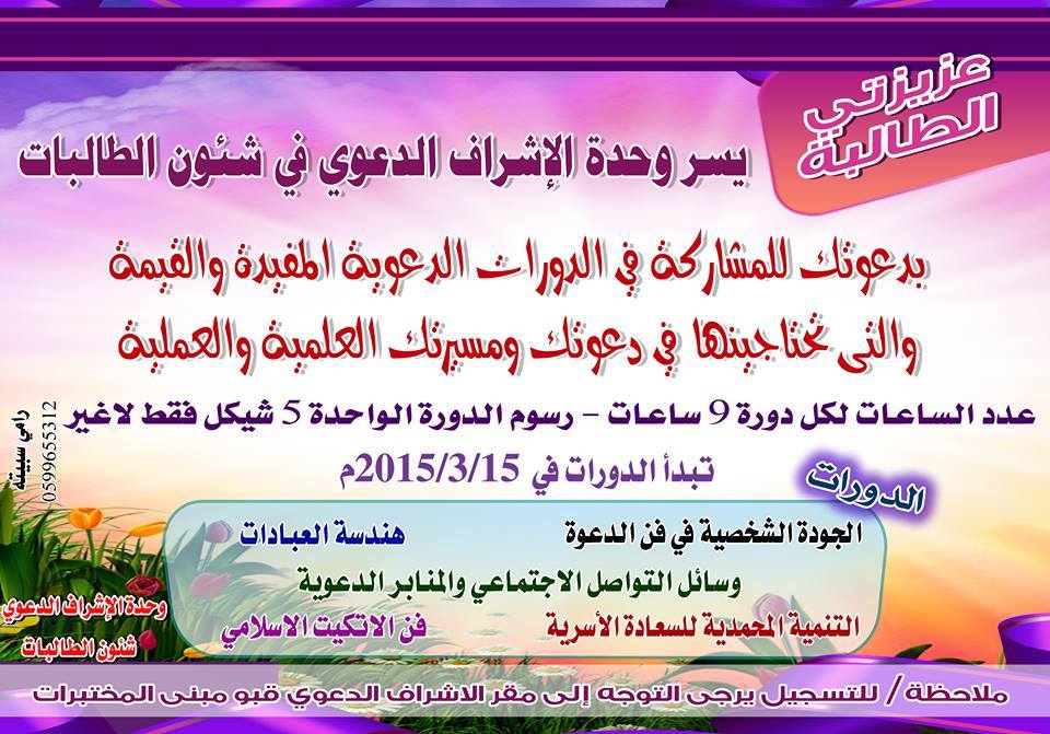 دورات تدريبيةدعوية في وحدة الإشراف الدعوي للفصل الدراسي الثاني2014-2015
