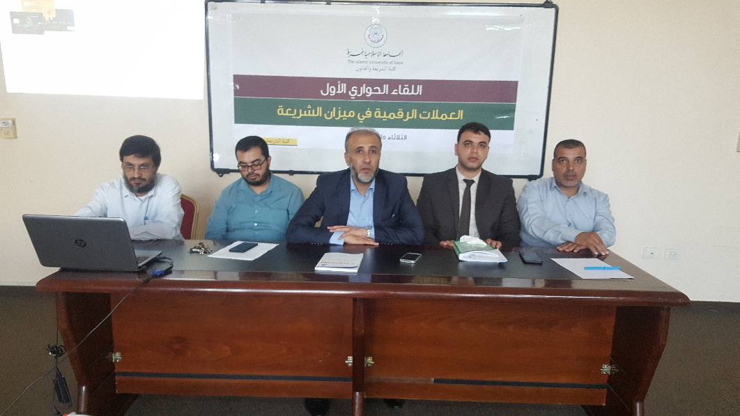 لقاءً حوارياً بعنوان: العملات الرقمية في ميزان الشريعة الاسلامية