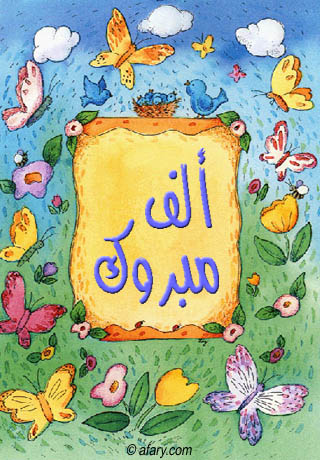 تهنئة بالمولود الجديد