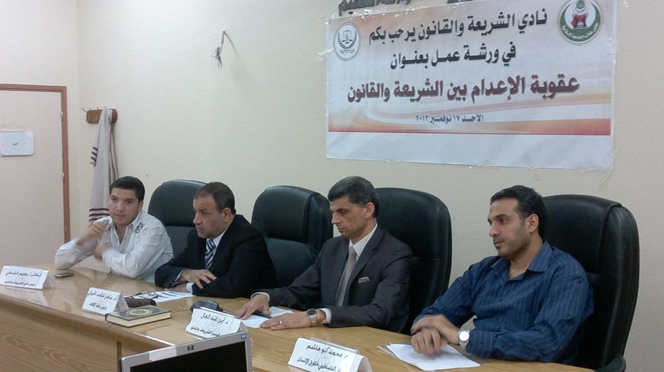ورشة عمل في نادي الشريعة والقانون حول عقوبة الإعدام