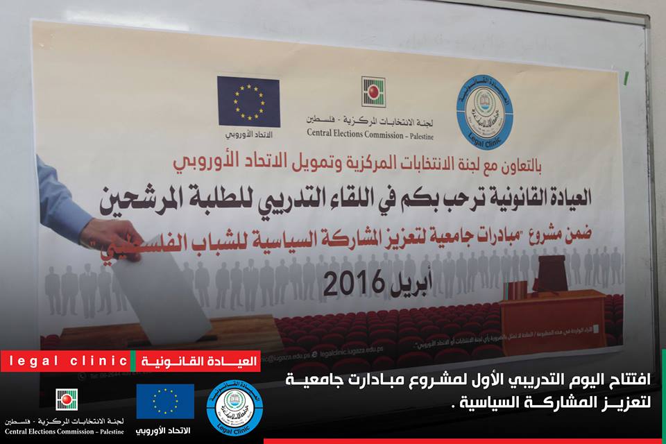 العيادة القانونية تنفذ دورة لطلبة وطالبات الجامعة حول تعزيز المشاركة السياسية للشباب الفلسطيني