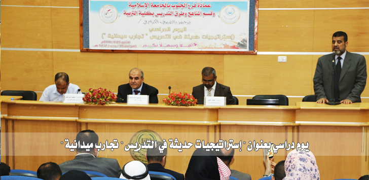 عمادة فرع الجنوب تعقد يوماً دراسياً بعنوان ” إستراتيجيات حديثة في التدريس ” تجارب ميدانية “