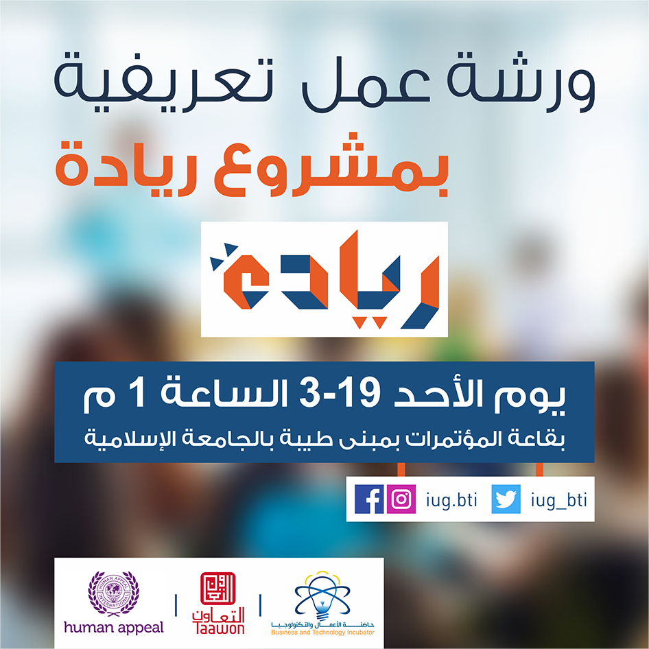 دعوة لحضور ورشة العمل التعريفية الخاصة بمشروع “ريادة” للطلبة والخريجين من كافة الجامعات