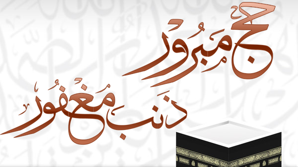 تهنئة بمناسبة أداء مناسك الحج