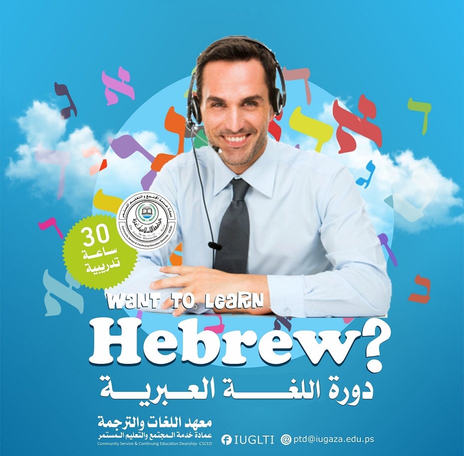 الإعلان عن بدء دورة جديدة باللغة العبرية