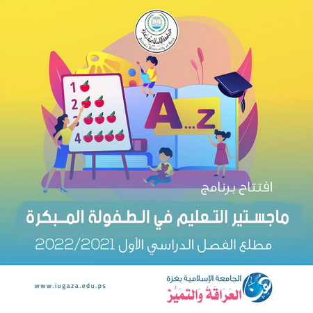 الجامعة الإسلامية تحصل على اعتماد لبرنامج الماجستير في “التعليم في الطفولة المبكرة “