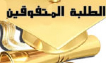 لوحة شرف بأسماء أوائل الطلاب والطالبات للمرحلة الأساسية في كلية الطب بالجامعة الإسلامية
