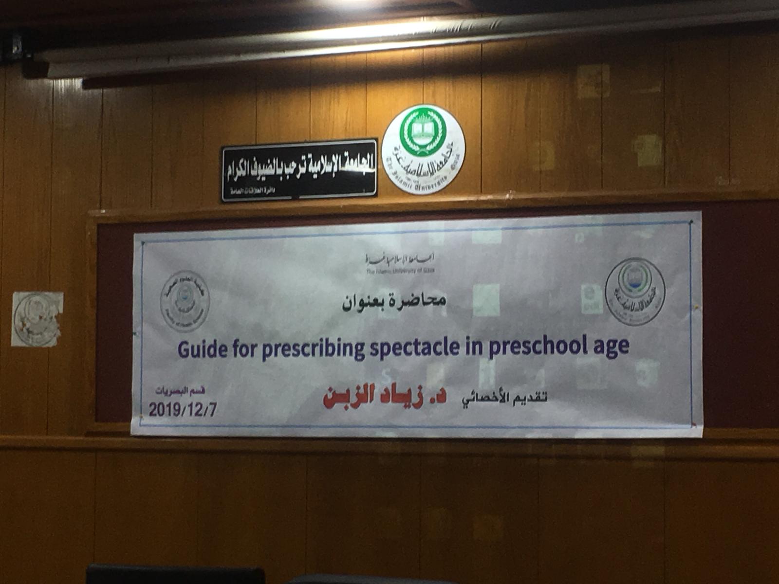 قسم البصريات بكلية العلوم الصحية يعقد لقاءً علمياً عن طول النظر عند الأطفال