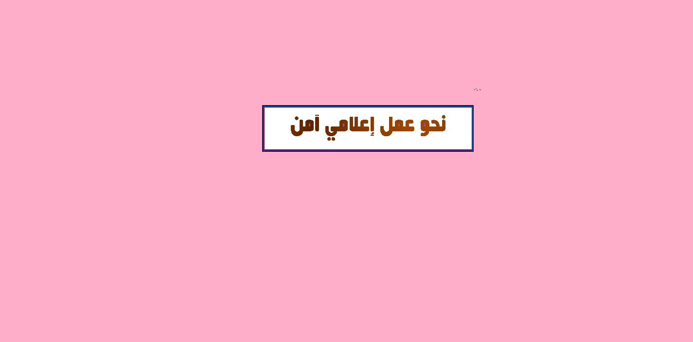 الكلية تشارك في ورشة عمل بعنوان نحو عمل إعلامي آمن