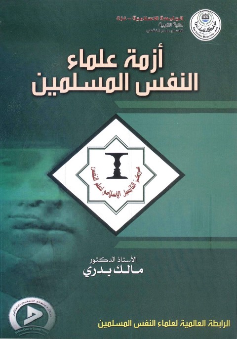 مركز التأصيل الإسلامي لعلم النفس يوزع اصداره الأول (أزمة علماء النفس المسلمين)