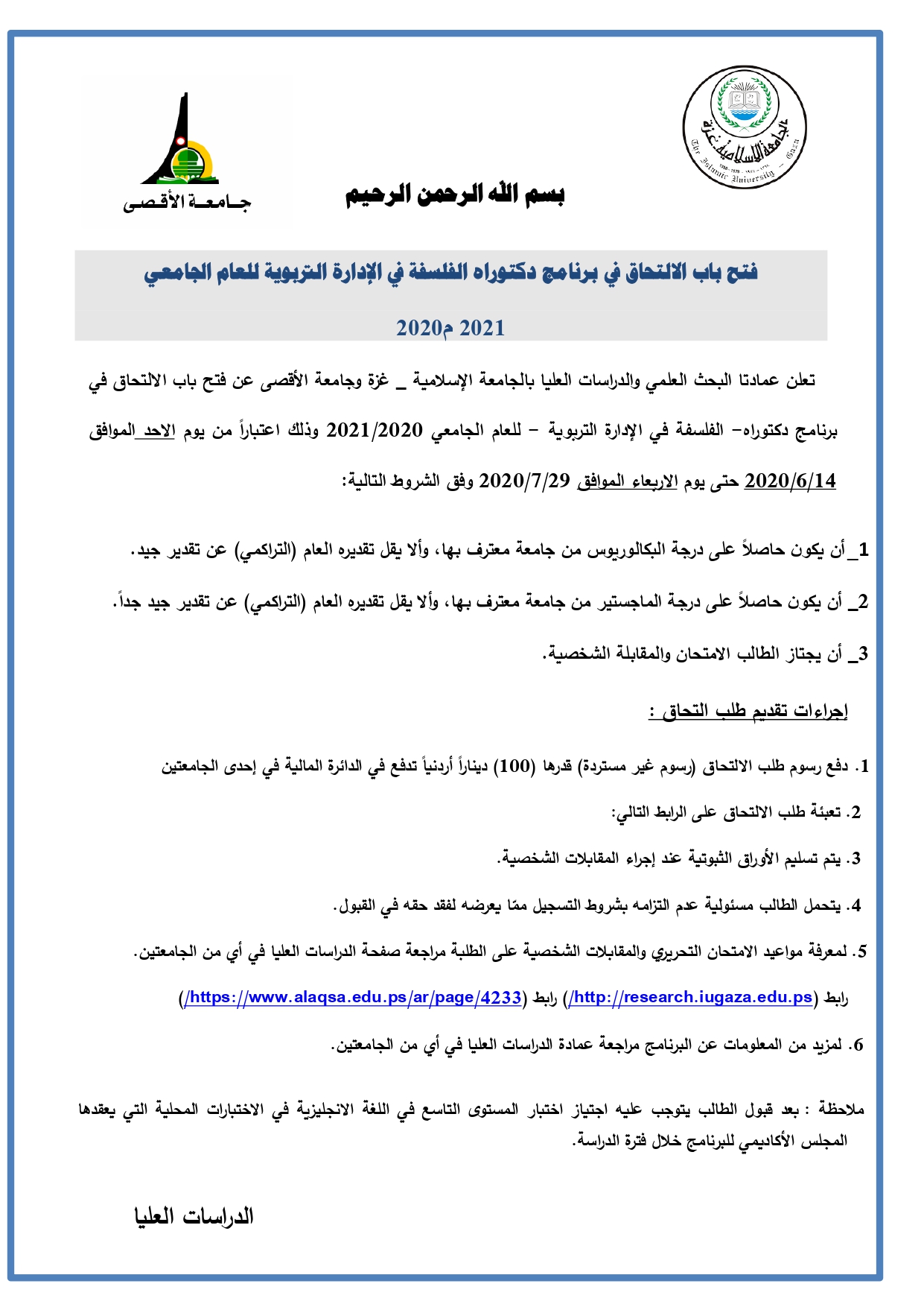 فتح باب الالتحاق في برنامج دكتوراه الفلسفة في الإدارة التربوية للعام الجامعي 20202021 م