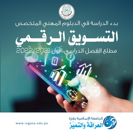 افتتاح برنامج الدبلوم المهني المتخصص في “التسويق الرقمي” بالجامعة الإسلامية مطلع الفصل الأول 2021/2022م