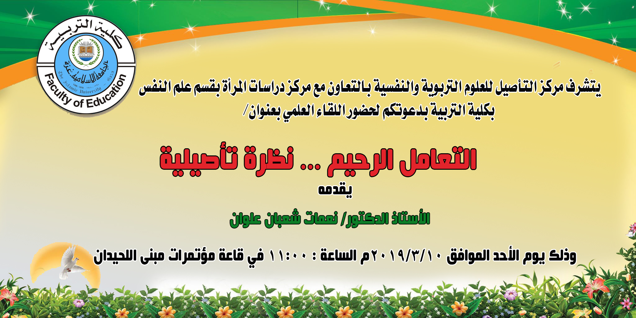 لقاء علمي بعنوان التعامل الرحيم نظرة تاصيلية