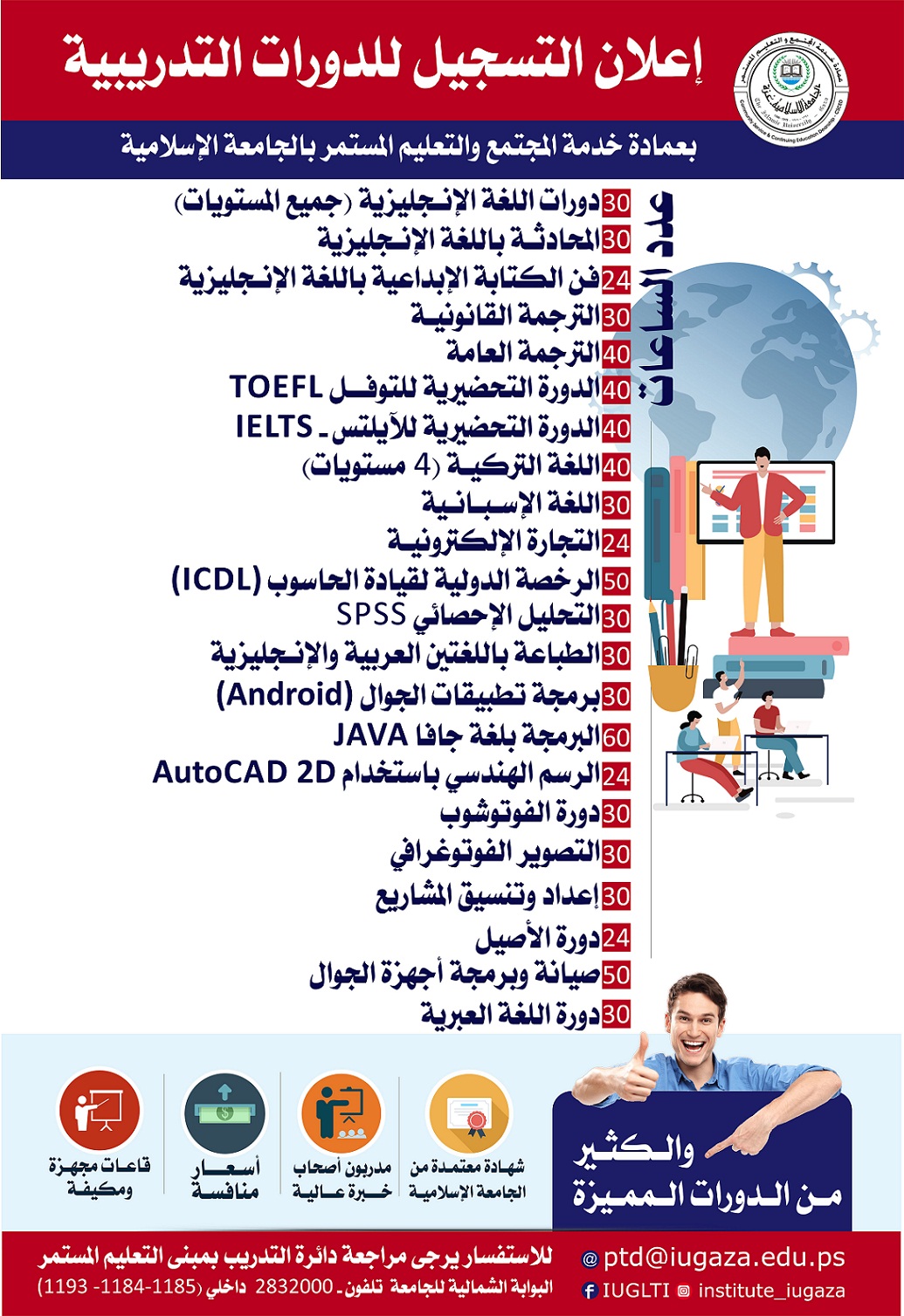 إعلان التسجيل للدورات التدريبية بالجامعة الإسلامية خلال الإجازة الصيفية