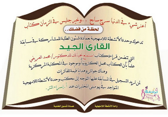 دعوة لطالبات الجامعة للمشاركة في مسابقة:” القارئ الجيد”