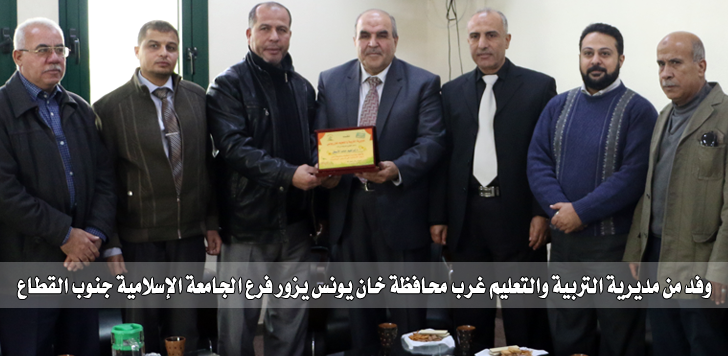وفد من مديرية التربية والتعليم غرب محافظة خان يونس يزور فرع الجامعة الإسلامية جنوب القطاع