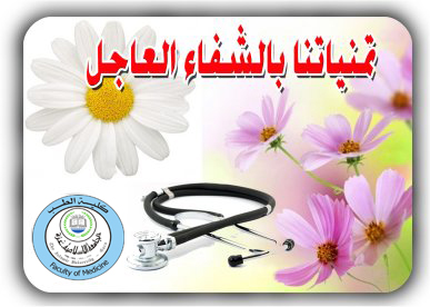تمنيات بالشفاء